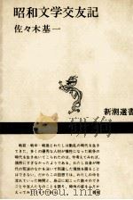 昭和文学交友記（1984.12 PDF版）
