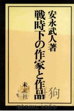 戦時下の作家と作品   1983.12  PDF电子版封面    安永武人 