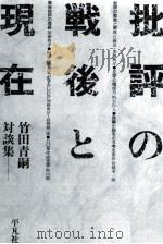 批評の戦後と現在 竹田青嗣対談集   1990.01  PDF电子版封面    竹田青嗣 