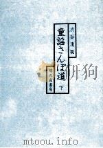 童謡さんぽ道 2   1980.06  PDF电子版封面    渋谷清視 