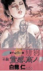 小説霊感商人 1 問題小説   1987.09  PDF电子版封面    白竜仁 