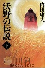 沃野の伝説   1994.12  PDF电子版封面    内田康夫 