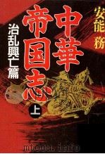 中華帝国志 1（1993.09 PDF版）