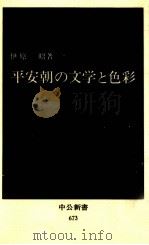 平安朝の文学と色彩   1982.11  PDF电子版封面    伊原昭 