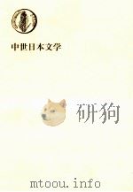 中世日本文学   1969.02  PDF电子版封面    斎藤清衛 