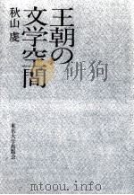 王朝の文学空間   1984.03  PDF电子版封面    秋山虔 