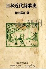 日本近代詩歌史   1985.11  PDF电子版封面    野山嘉正 