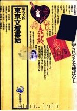 東京文壇事始   1984.12  PDF电子版封面    巌谷大四 