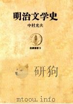 明治文学史   1963.08  PDF电子版封面    中村光夫 