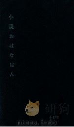 小説おはなはん 1   1967  PDF电子版封面    小野田勇 