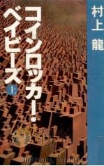 コインロッカー·ベイビーズ 1   1980.10  PDF电子版封面    村上龍 