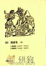 偶感集 1   1977.01  PDF电子版封面    渡辺一夫 
