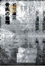 骨肉の倫理   1973  PDF电子版封面    石川達三 