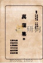 萬葉集 4   1953.03  PDF电子版封面    佐伯梅友 