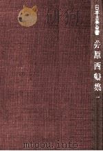 井原西鶴集 1   1949.09  PDF电子版封面    井原西鶴 