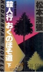 殺人行おくのほそ道 2   1982.05  PDF电子版封面    松本清張 