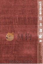 日本書紀 4（1955.12 PDF版）