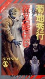 夜叉姫伝 6（1989.07 PDF版）