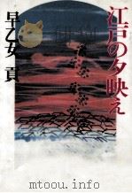 江戸の夕映え   1997.09  PDF电子版封面    早乙女貢 