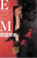 EM   1998.10  PDF电子版封面    雨宮早希 