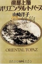 魔都上海オリエンタル·トパーズ   1990.10  PDF电子版封面    山崎洋子 