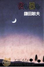夜も昼も   1990.11  PDF电子版封面    鎌田敏夫 