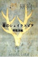 巷(チマタ)のシェイクスピア   1990.09  PDF电子版封面    村松友視 