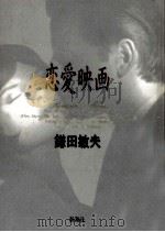 恋愛映画（1991.12 PDF版）