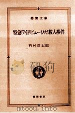 特急ワイドビューひだ殺人事件   1995.11  PDF电子版封面    西村京太郎 