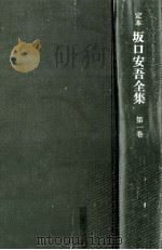定本坂口安吾全集 1   1968.01  PDF电子版封面    坂口安吾 