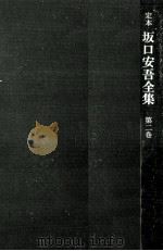 定本坂口安吾全集 2   1968.04  PDF电子版封面    坂口安吾 