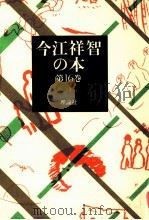 童話集 5   1980.11  PDF电子版封面    今江祥智 