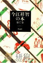 童話集 6   1981.03  PDF电子版封面    今江祥智 