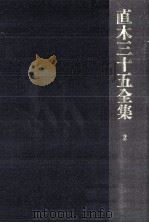 直木三十五全集 2（1991.07 PDF版）