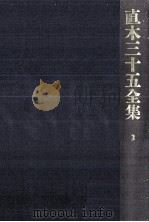 直木三十五全集 3   1991.07  PDF电子版封面    直木三十五 