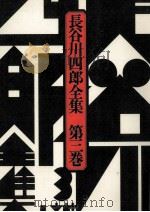 長谷川四郎全集 3（1976.05 PDF版）