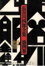 長谷川四郎全集 4（1976.07 PDF版）