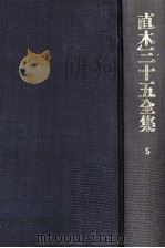 直木三十五全集 5（1991.07 PDF版）