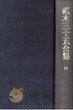 直木三十五全集 13（1991.07 PDF版）
