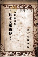 日本文學新抄   1948.07  PDF电子版封面    板垣市蔵 