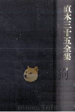 直木三十五全集 1   1991.07  PDF电子版封面    直木三十五 