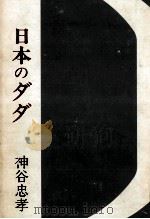 日本のダダ   1987.09  PDF电子版封面    神谷忠孝 