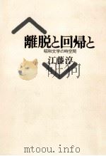 離脱と回帰と 昭和文学の時空間   1989.05  PDF电子版封面    江藤淳 