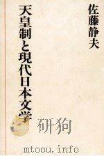 天皇制と現代日本文学（1988.10 PDF版）