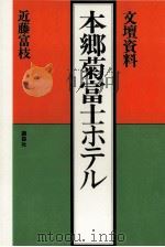 本郷菊富士ホテル 文壇資料   1974.10  PDF电子版封面    近藤富枝 