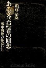 ある文芸記者の回想 戦中戦後の作家たち   1981.06  PDF电子版封面    頼尊清隆 