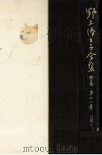 野上弥生子全集  11（1988.05 PDF版）