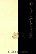 野上弥生子全集  24（1991.01 PDF版）