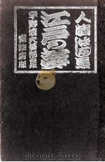 江戸の夢   1968.03  PDF电子版封面    宇野信夫 