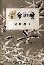 宿命の愛   1949.10  PDF电子版封面    鈴鹿俊子 